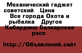 Механический гаджет советский › Цена ­ 1 000 - Все города Охота и рыбалка » Другое   . Кабардино-Балкарская респ.